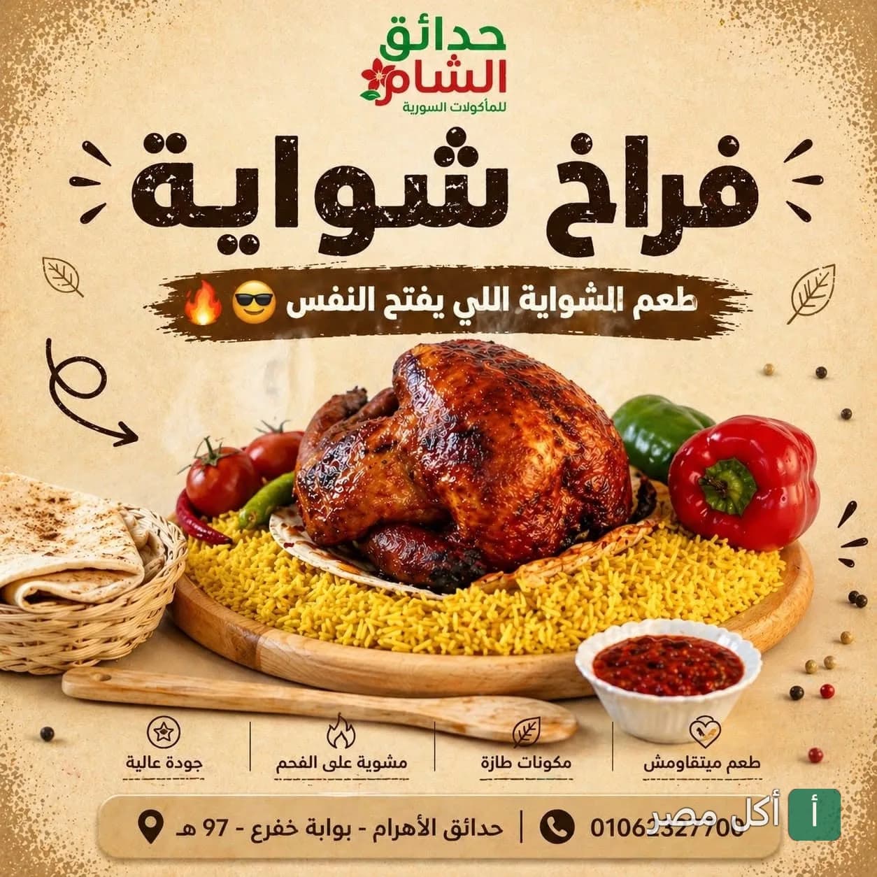 وجبة فراخ شواية مع أرز ومقبلات في مطعم حدائق الشام بالبوابة الثانية، الأهرام.