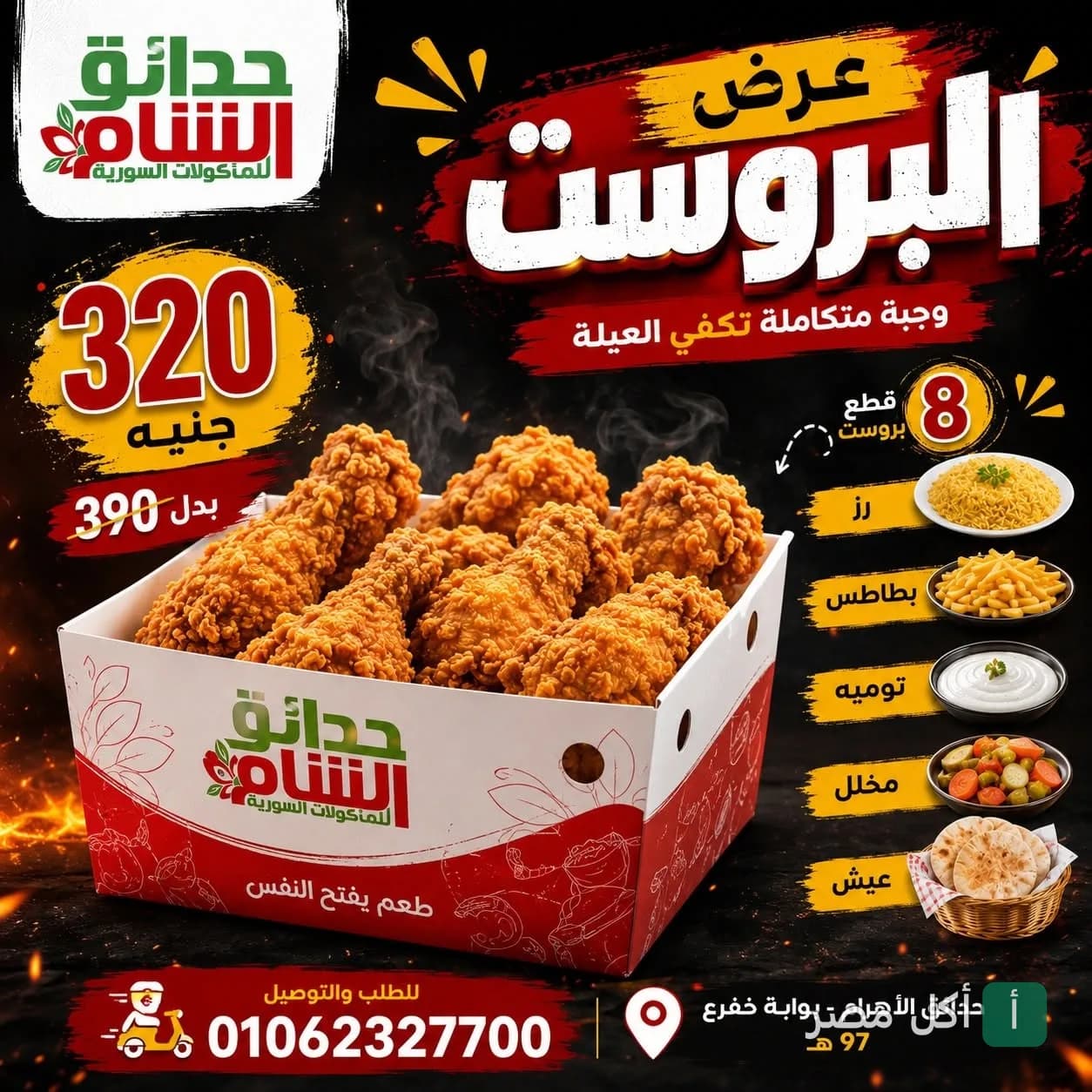 عرض وجبة البروست من مطعم حدائق الشام في البوابة الثانية بالأهرام، تشمل 8 قطع دجاج مقلي مع أرز وبطاطس وتومية ومخلل وعيش.