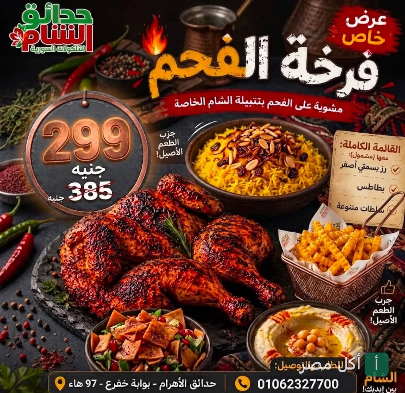عرض خاص على وجبة فرخة مشوية على الفحم مع أرز أصفر وبطاطس ومقبلات من مطعم حدائق الشام في البوابة الثانية بالأهرام.