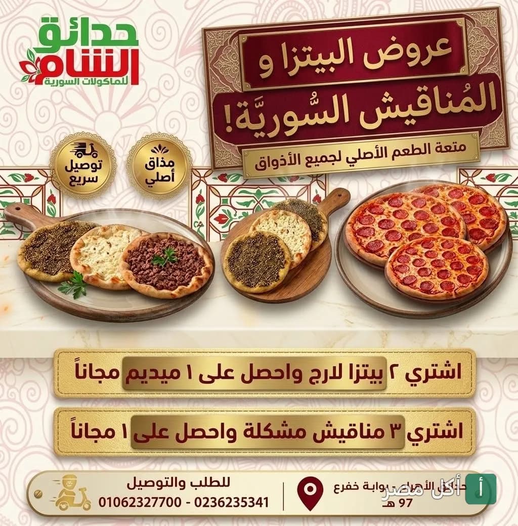 إعلان عروض البيتزا والمناقيش السورية في مطعم حدائق الشام بالبوابة الثانية في الأهرام.