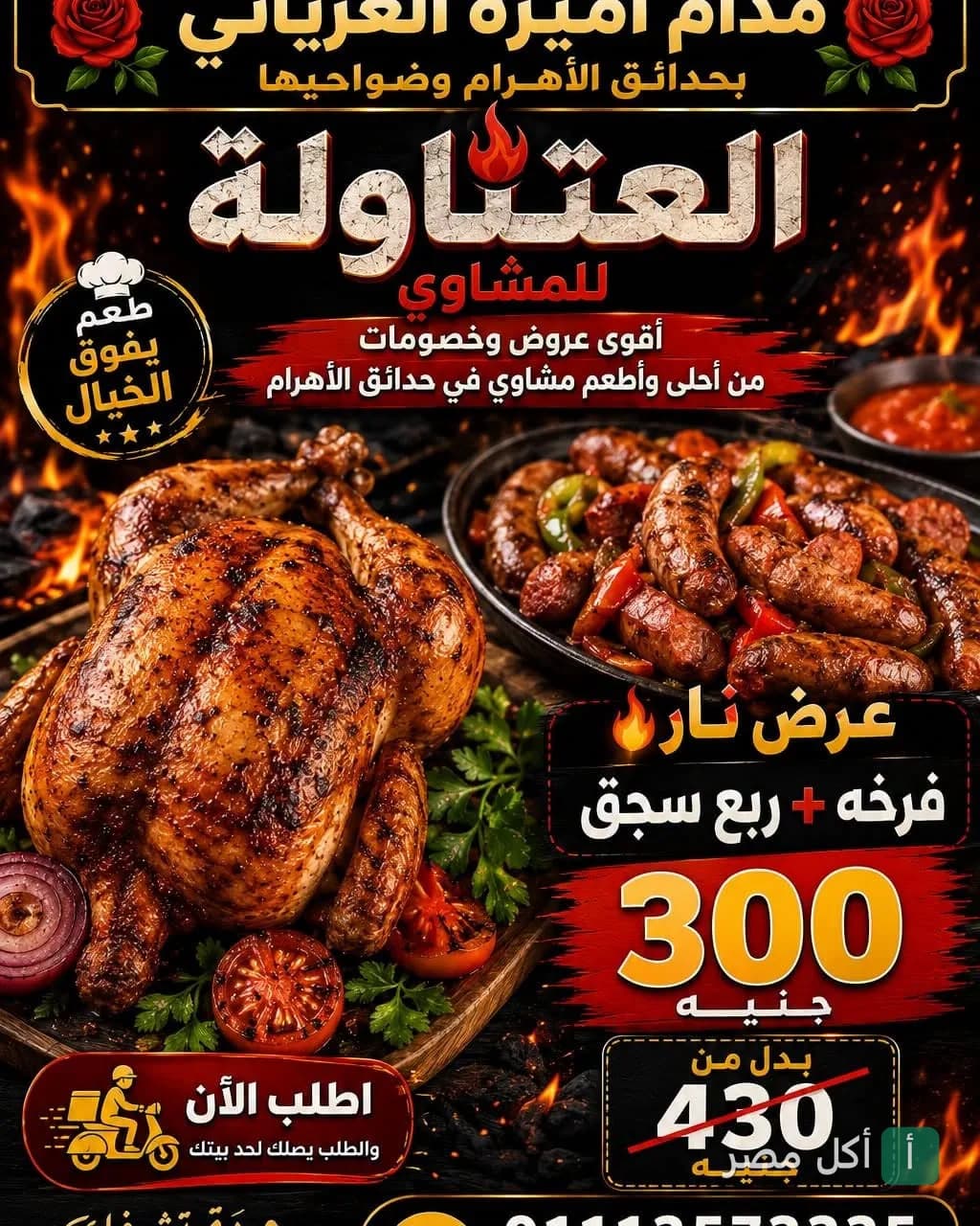 إعلان ترويجي لمطعم حاتي المصري بحدائق الأهرام يظهر دجاجة مشوية وطبق سجق مع عرض خاص.
