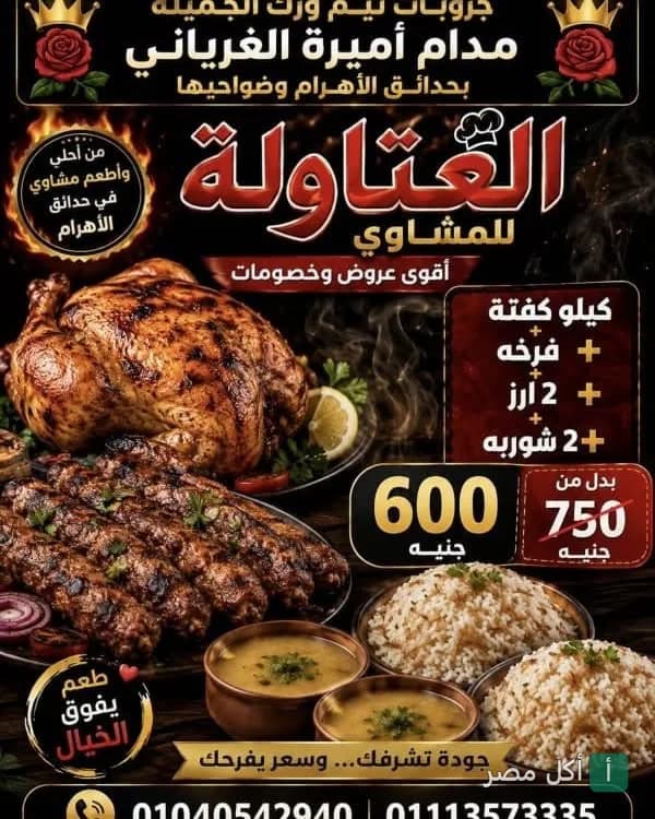 إعلان عرض وجبة مشاوي من حاتي المصري في حدائق الأهرام، يضم دجاج مشوي وكفتة وأرز وشوربة.