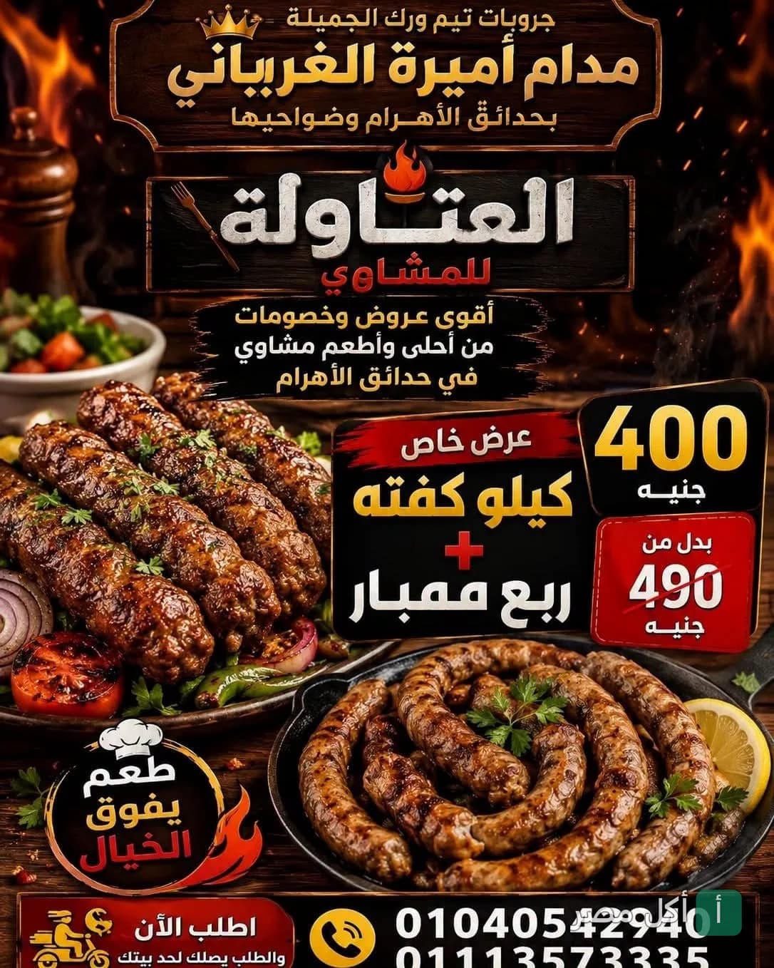 إعلان عرض خاص على وجبة مشاوي تحتوي على كفتة وممبار من مطعم حاتي المصري في حدائق الأهرام.