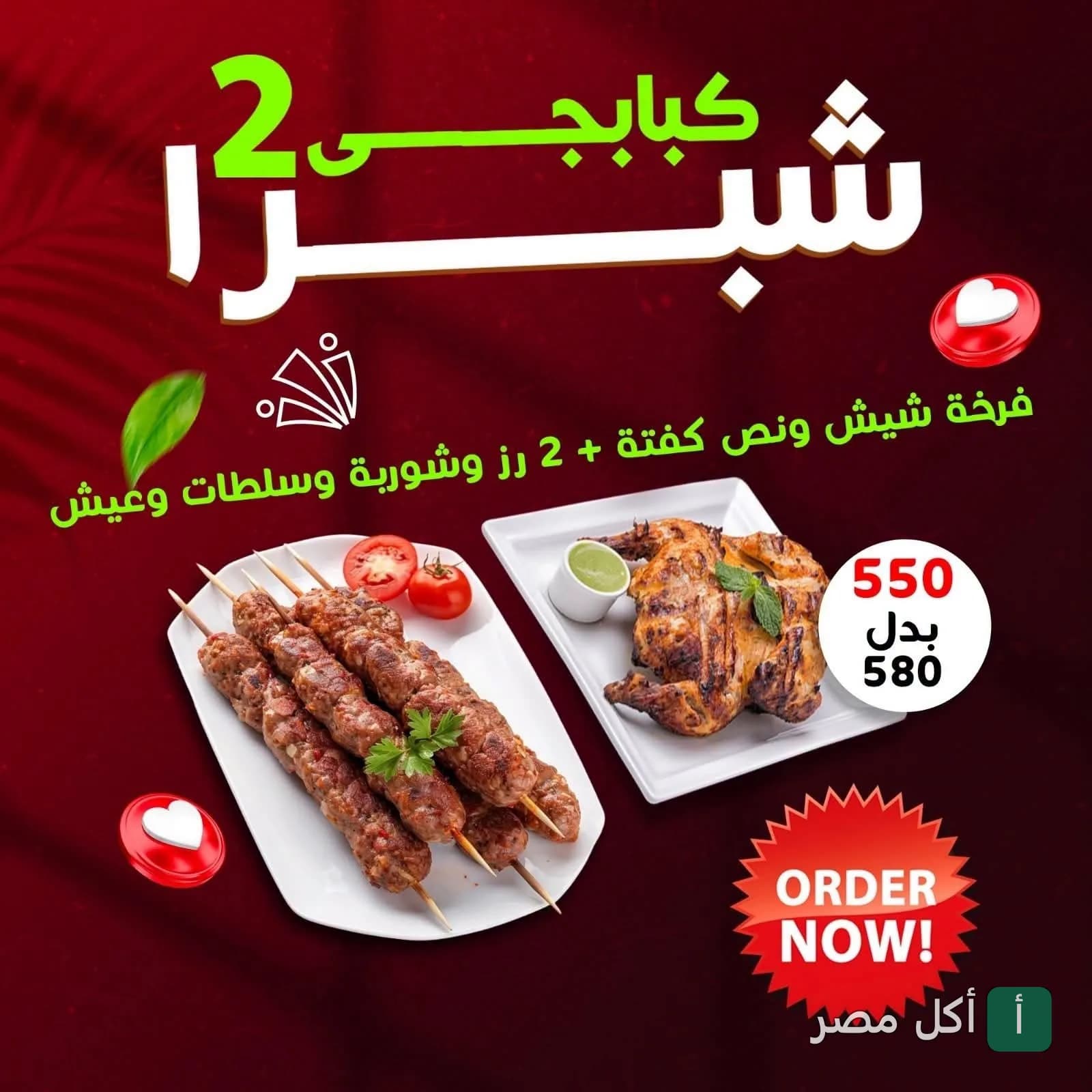 عرض وجبة مشاوي من حاتي المصري بحدائق الأهرام تتضمن كفتة وفراخ مشوية مع أرز وسلطات.