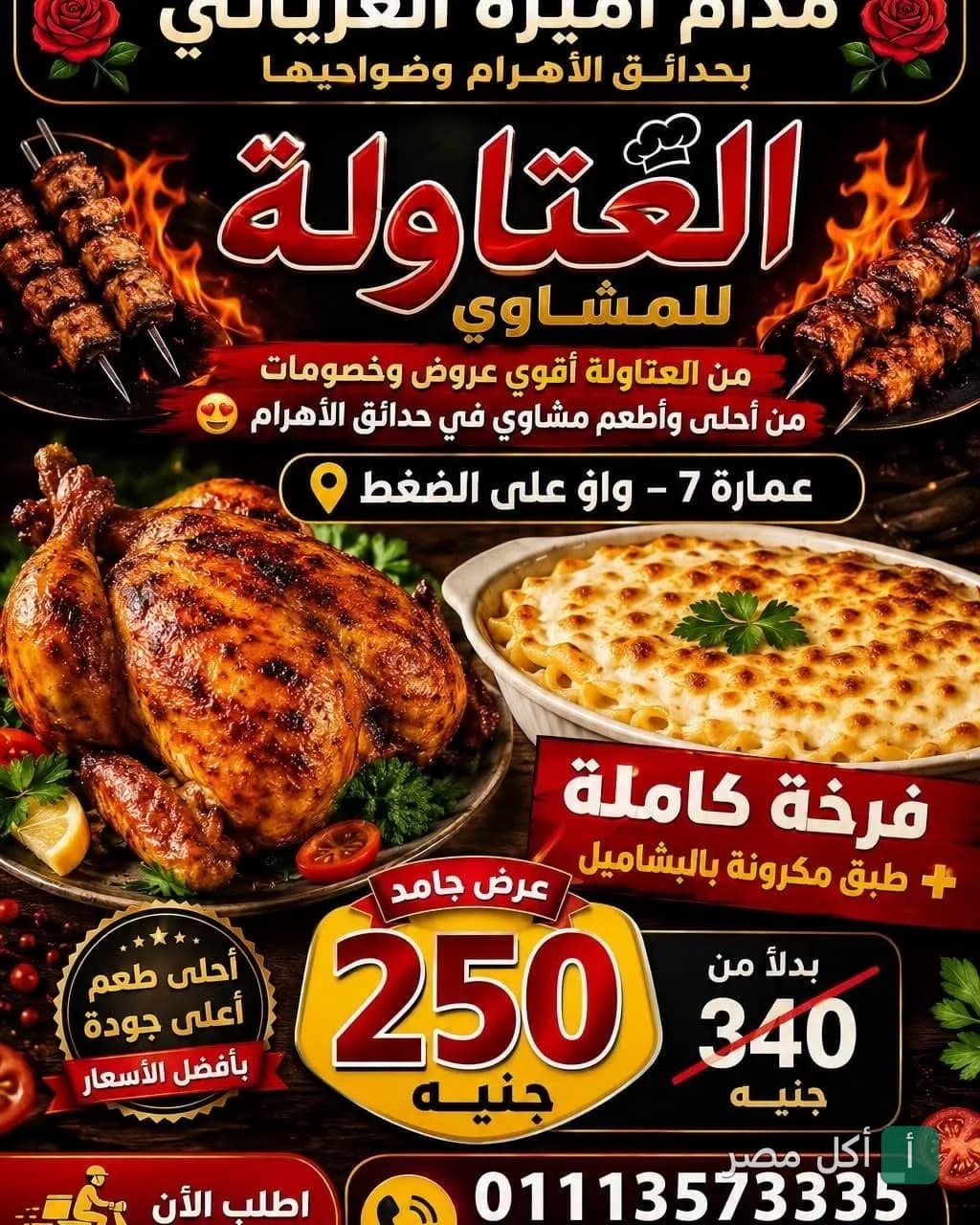 إعلان ترويجي لعروض مطعم حاتي المصري في حدائق الأهرام يضم دجاج مشوي ومكرونة بالبشاميل.