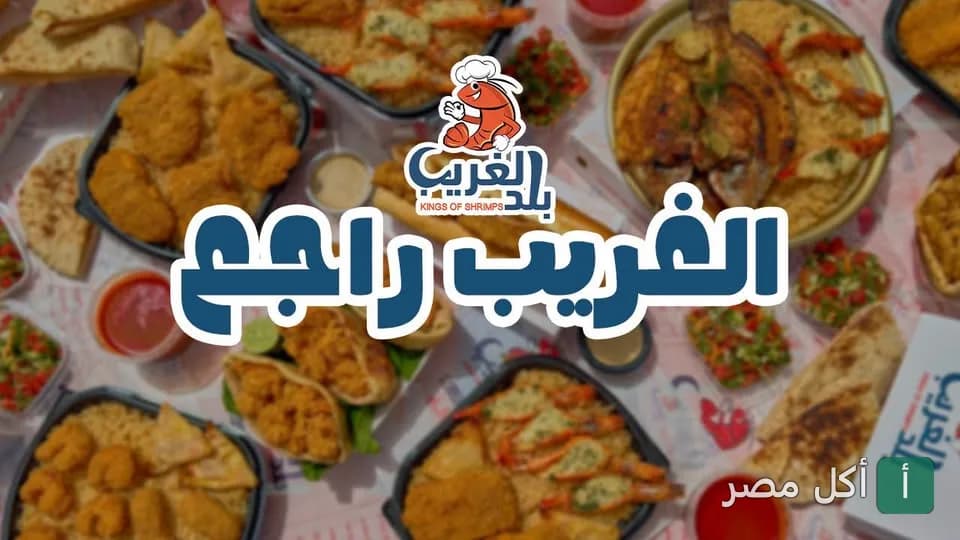 تشكيلة متنوعة من وجبات المأكولات البحرية والجمبري من مطعم بلد الغريب في حدائق الأهرام.
