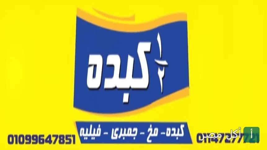 شعار مطعم نص كبده في الأهرام، متخصص في الوجبات السريعة مثل الكبدة والمخ والجمبري.