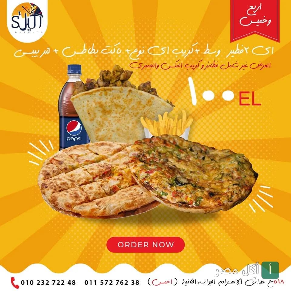 عرض مطعم أكيلز في الأهرام يتضمن فطائر وكرريب وبطاطس ومشروب غازي.