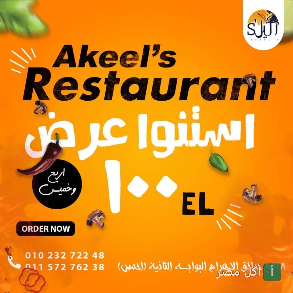 إعلان ترويجي لعروض مطعم أكيلز في منطقة الأهرام بالجيزة.