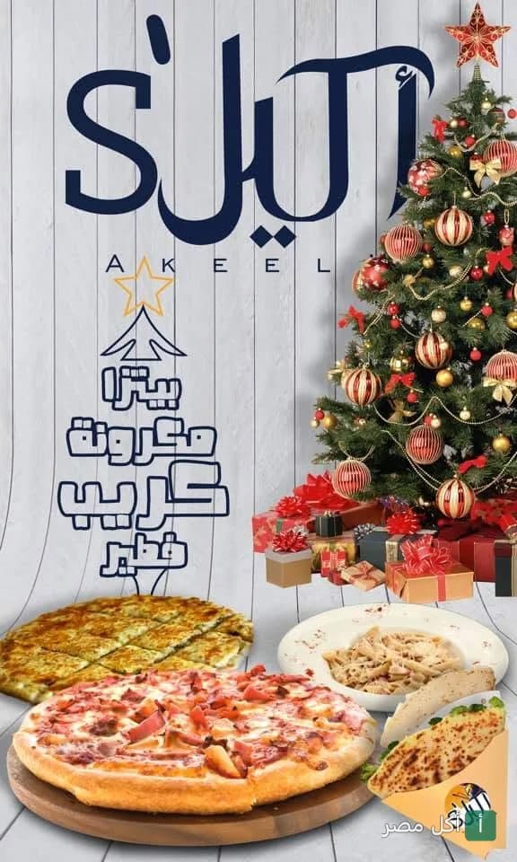 إعلان ترويجي لمطعم أكيلز بالأهرام يظهر بيتزا ومكرونة مع شجرة كريسماس.