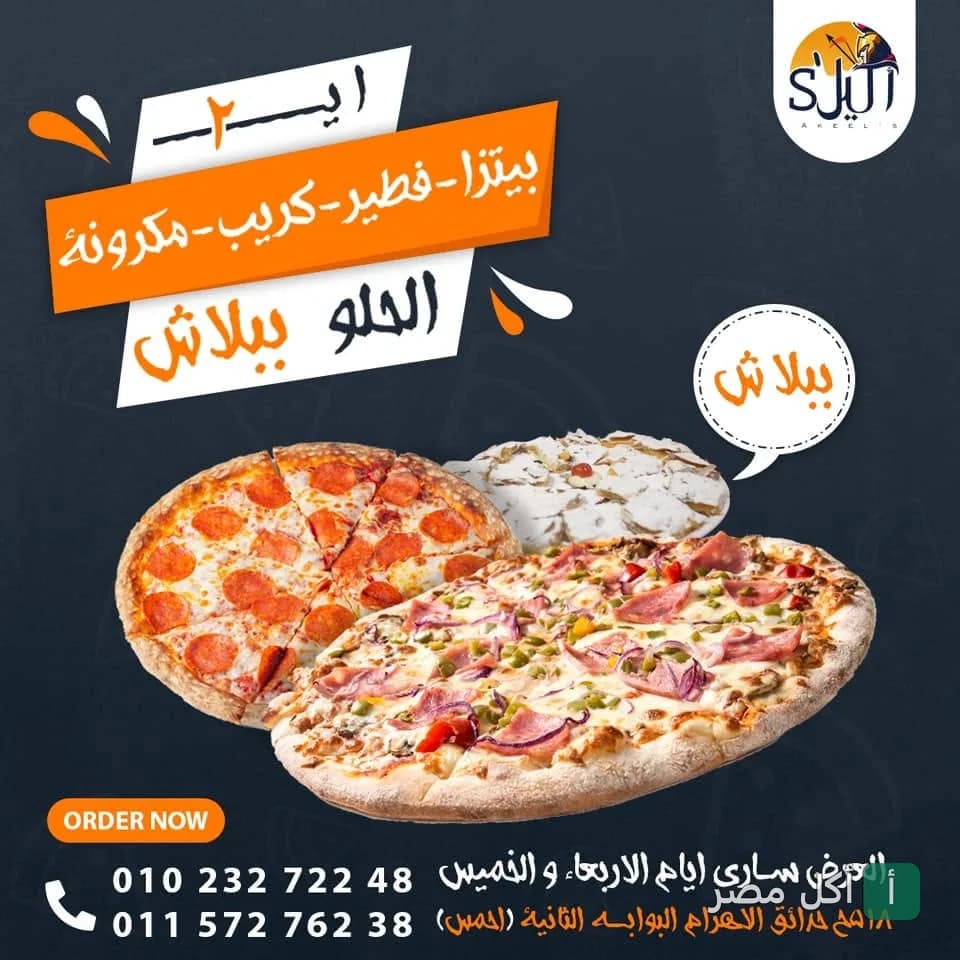 إعلان ترويجي لمطعم أكيلز في الأهرام يظهر بيتزا متنوعة وعرض خاص.