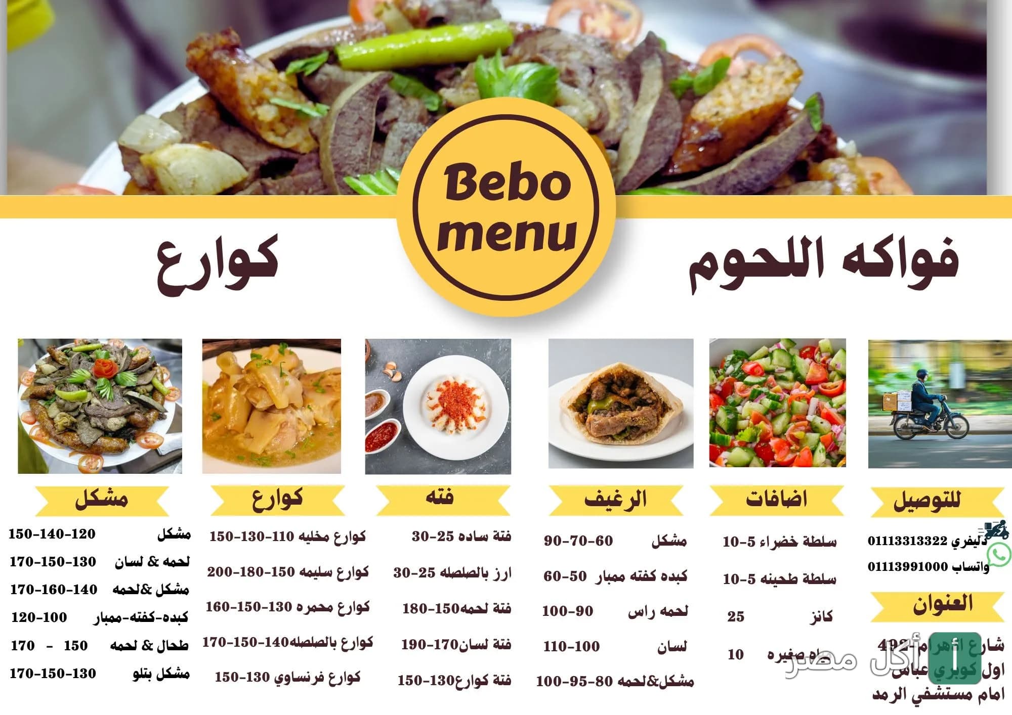 قائمة طعام مسمط بيبو في الجيزة تعرض أطباق المشكل والكوارع والفتة والسندوتشات.