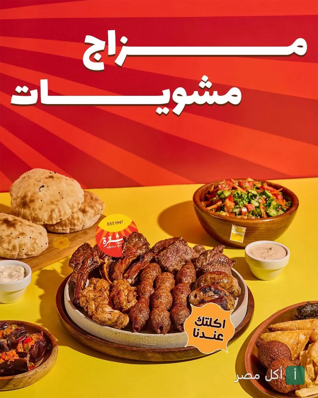 طبق مشويات مشكل من مطعم أبو شقرة في نزلة السمان بالجيزة مع مقبلات وعيش بلدي.