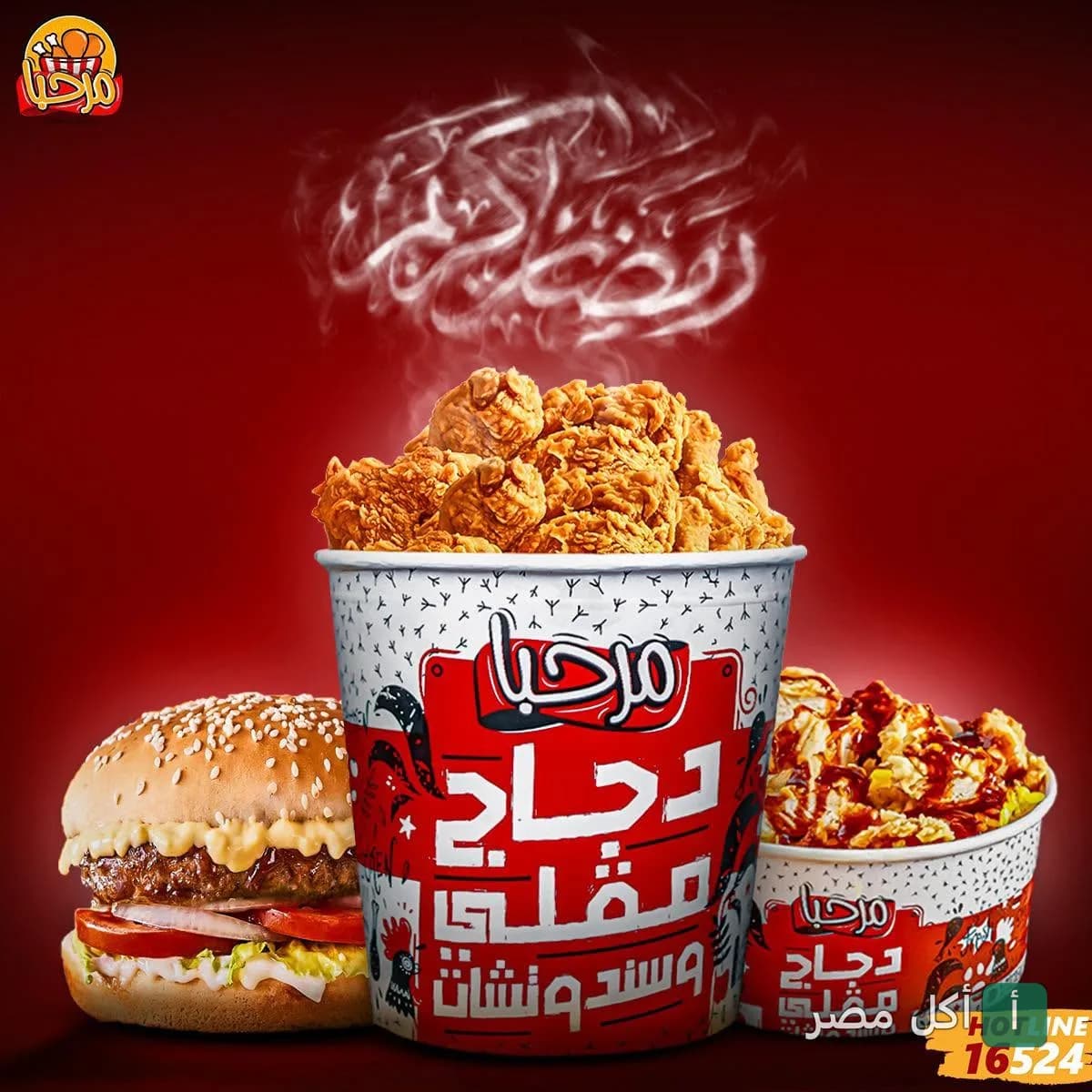 دلو دجاج مقلي مع برجر من مطعم مرحبا في الجيزة.