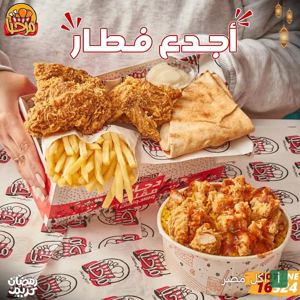 وجبة إفطار من مطعم مرحبا في الجيزة تضم دجاج مقلي، بطاطس محمرة، ووعاء أرز بالدجاج.