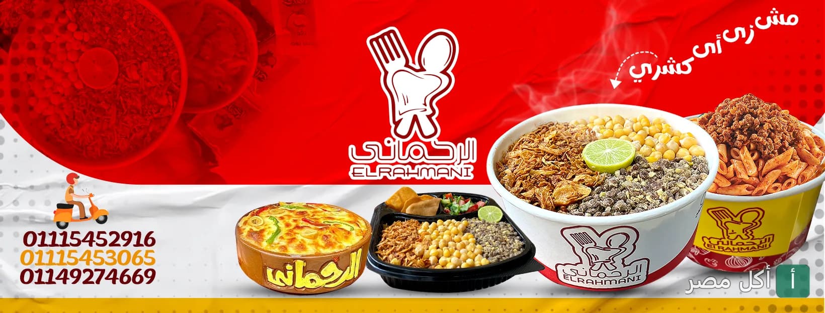 غلاف مطعم كشري الرحماني 2 في إمبابة، يظهر أطباق الكشري والمكرونة بالبشاميل وشعار المطعم.