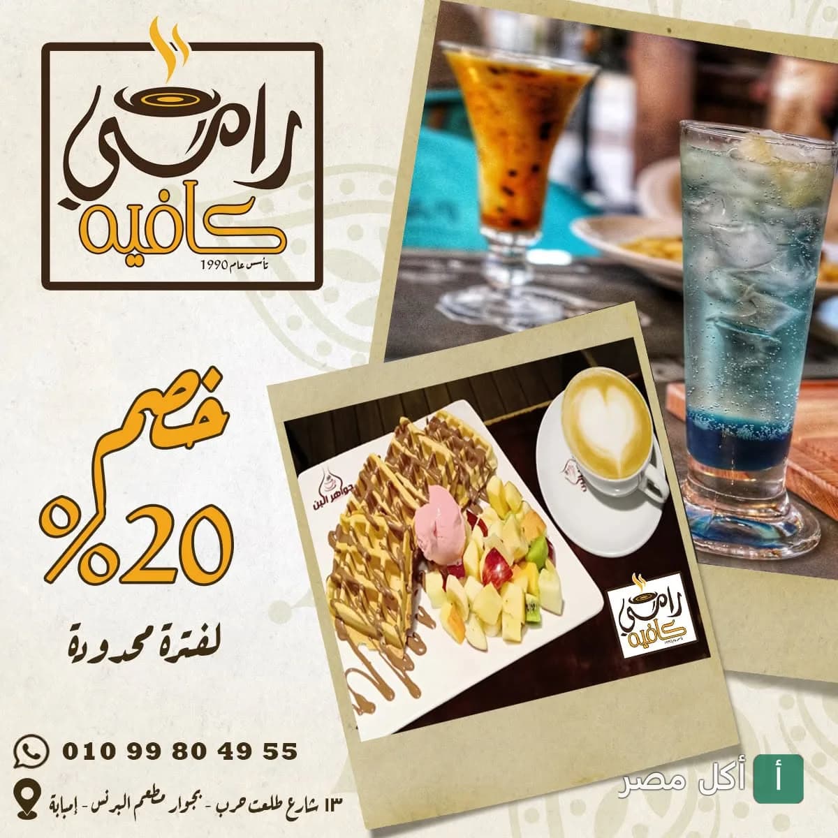 عرض خصم 20% على القهوة والوافل في قهوة رامي بمدينة العمال في إمبابة.