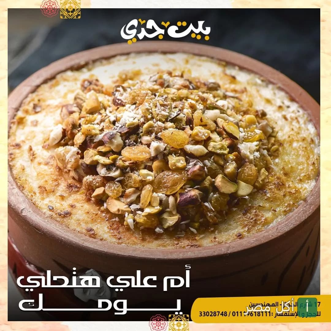 طاجن أم علي بالمكسرات من مطعم بيت جدي في الصف