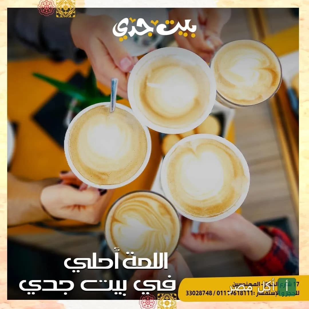 أصدقاء يرفعون أكواب القهوة باللاتيه في مطعم بيت جدي بالصف