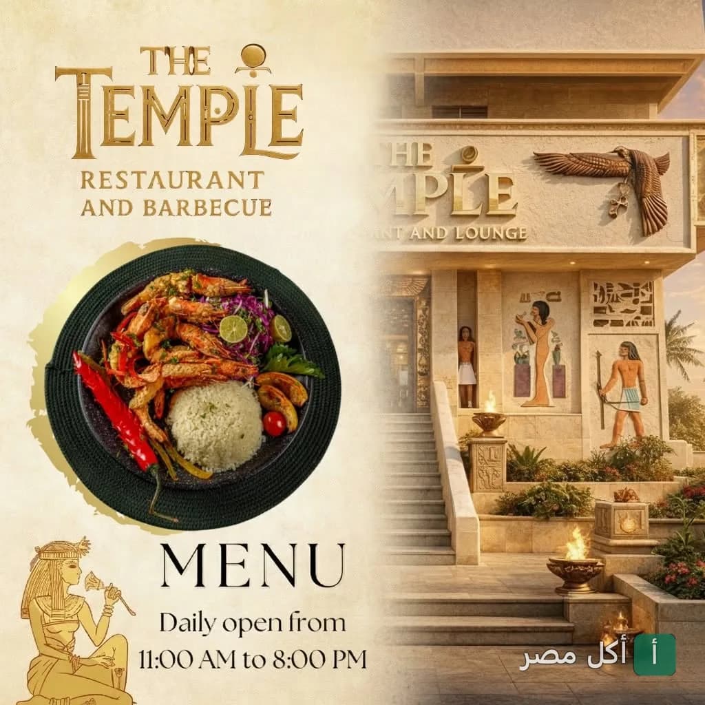 طبق جمبري مع أرز في مطعم ذا تمبل في الصف، مع واجهة المطعم ذات الطابع الفرعوني.