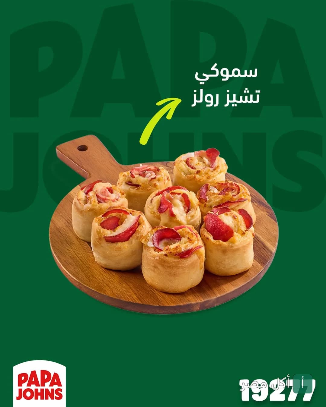 طبق سموكي تشيز رولز من بابا چونز على لوح خشبي.