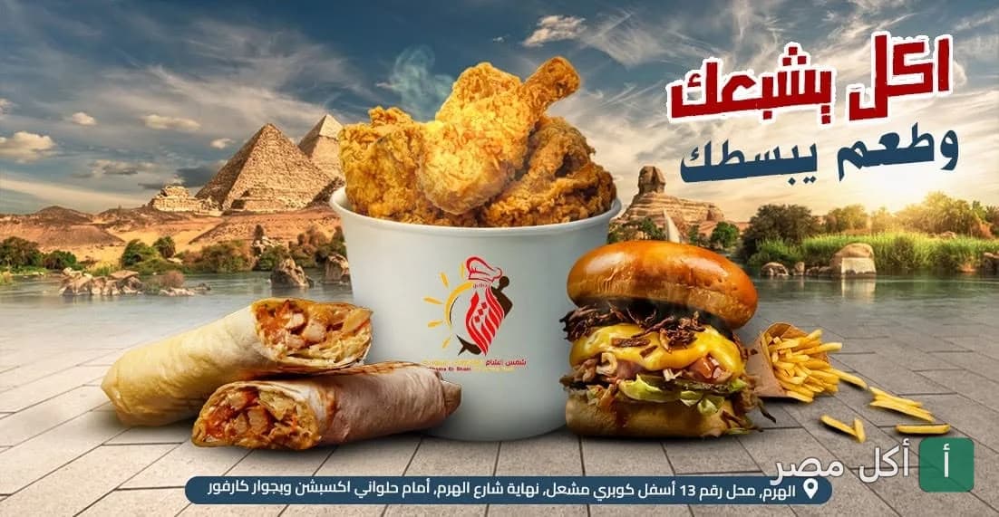 صورة غلاف مطعم شمس الشام الأصلي في الصف، تعرض وجبات دجاج مقلي وساندوتشات وشاورما أمام خلفية للأهرامات.
