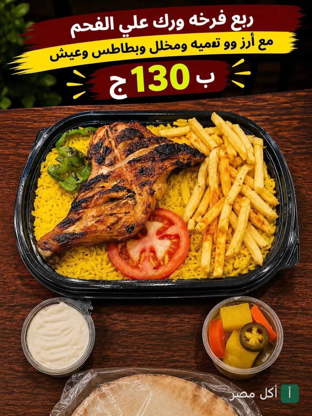 وجبة ربع فرخة مشوية على الفحم مع أرز وبطاطس ومقبلات من مطعم شمس الشام الأصلي بالصف.