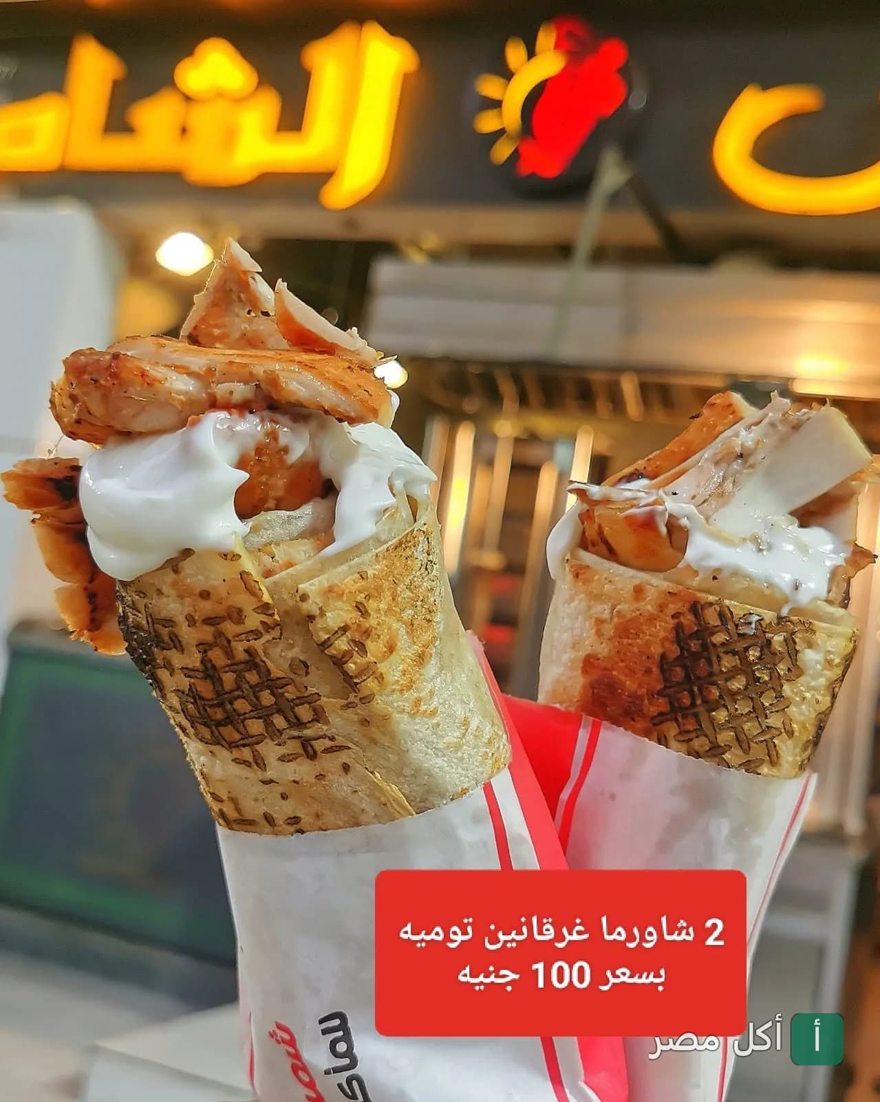 ساندوتشات شاورما دجاج غنية بصوص التومية في مطعم شمس الشام الأصلي بالصف.