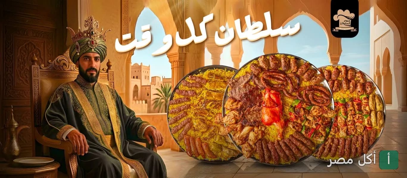 صورة غلاف مطعم مندي السلطان في الصف، تظهر شخصية سلطانية بجانب صواني مشاوي شرقية متنوعة.