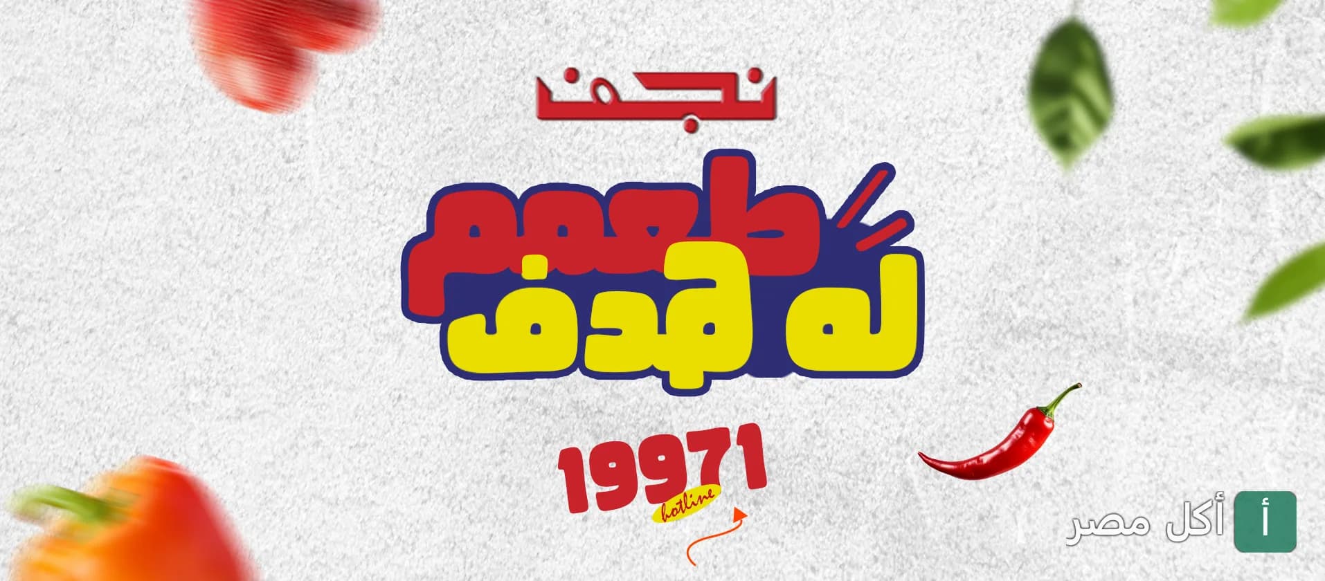 غلاف مطعم نجف في الصف، يظهر شعار المطعم مع رقم الخط الساخن 19971 وخلفية مزينة بقطع الفلفل.