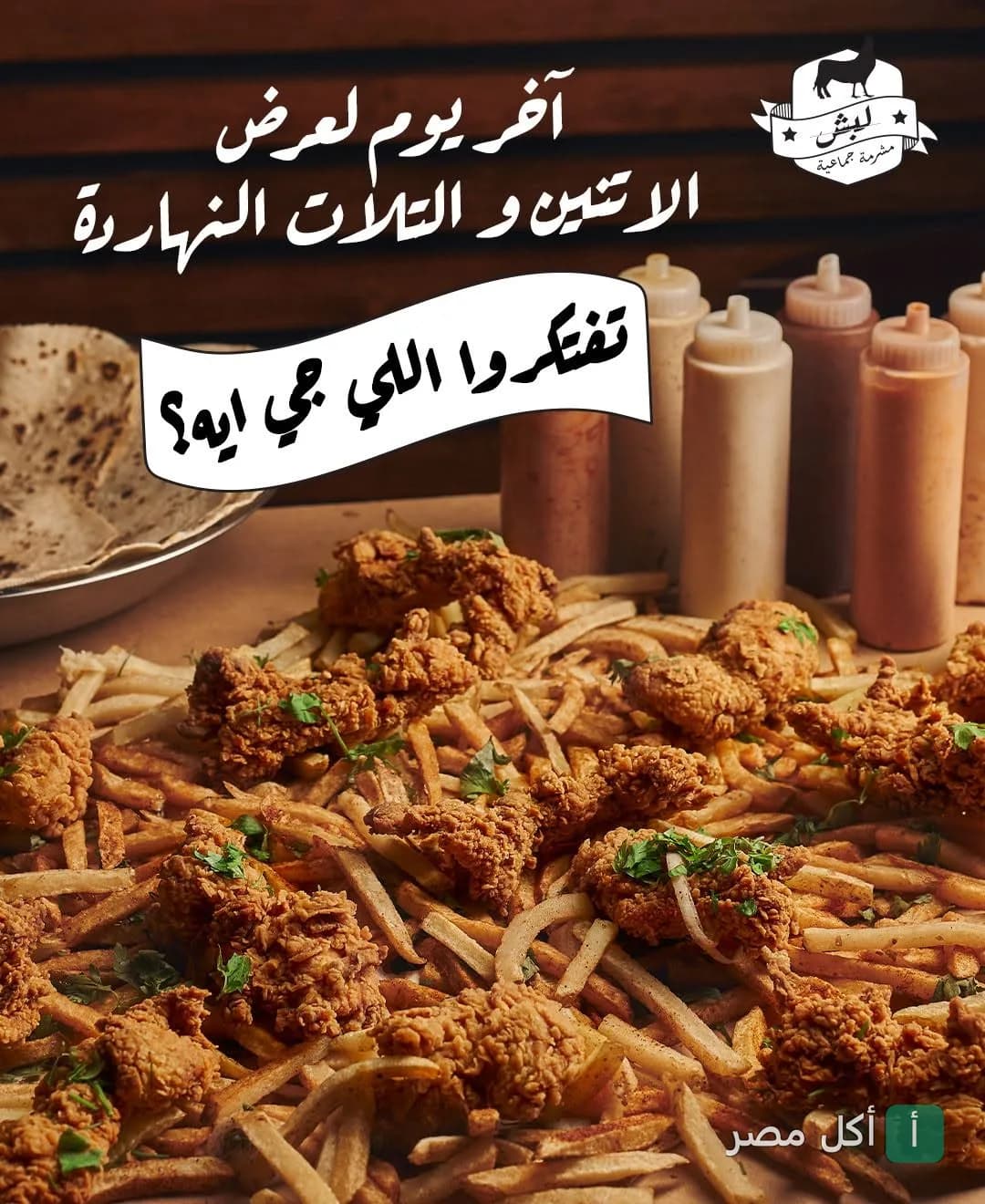 طبق دجاج مقرمش مع بطاطس محمرة في مطعم لبش بالإسكندرية.