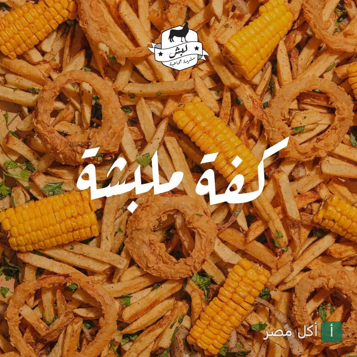 طبق جانبي من البطاطس المقلية مع حلقات البصل وقطع الذرة من مطعم لبش في الإسكندرية.