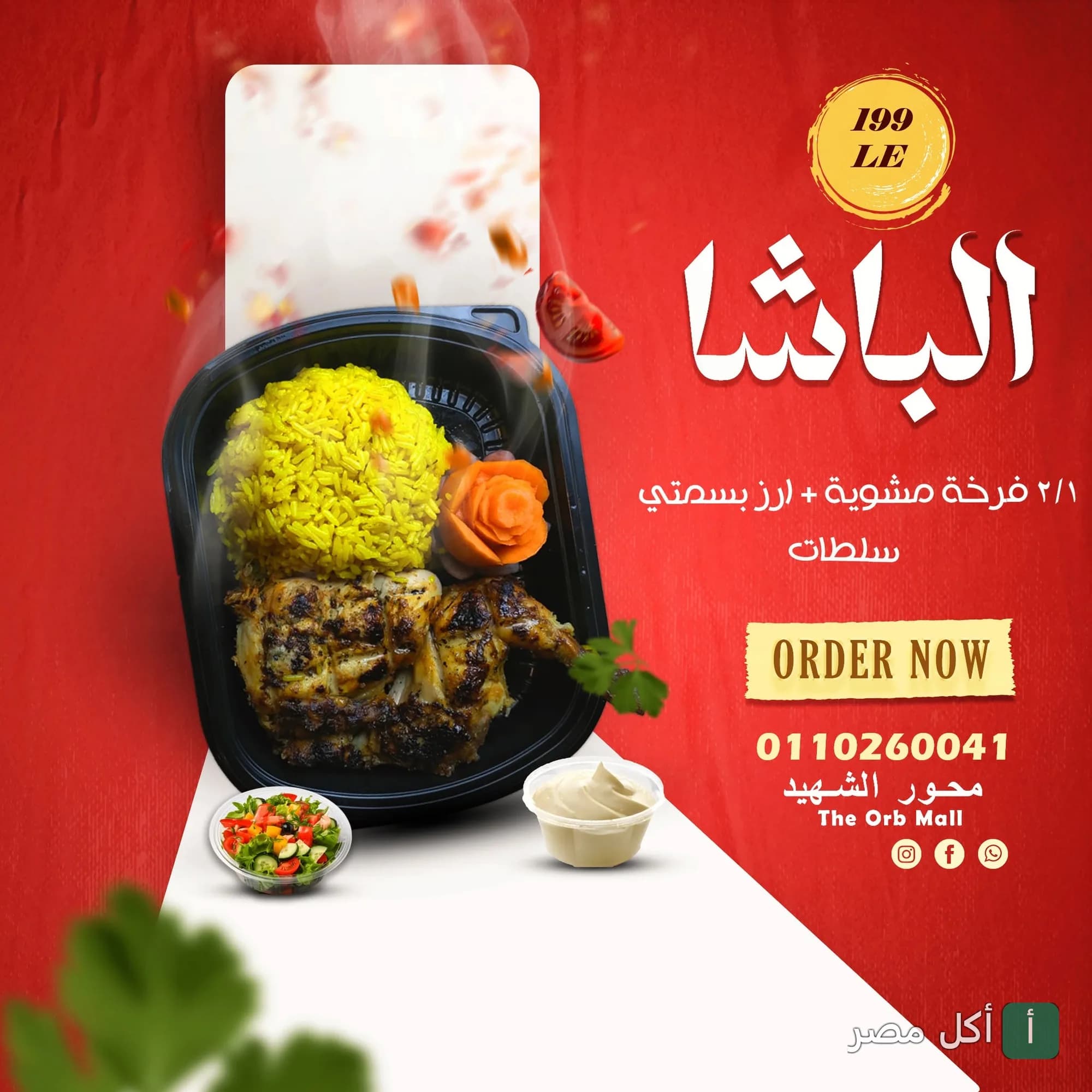 عرض وجبة الباشا من أندريا كافيه في العطارين، تشمل نصف فرخة مشوية مع أرز بسمتي وسلطات.