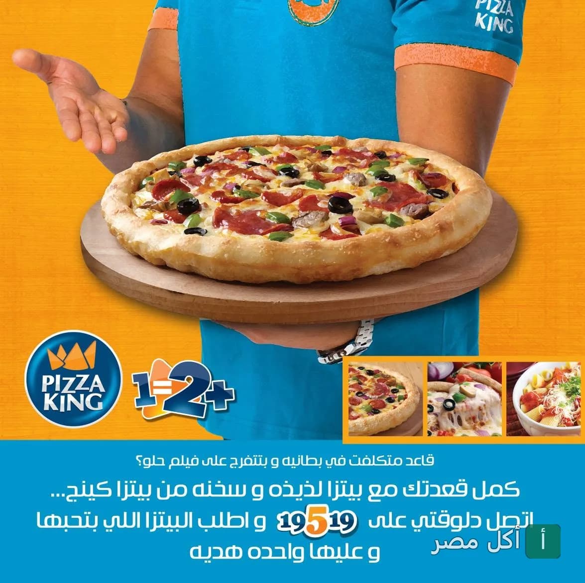 موظف من بيتزا كينج يقدم بيتزا ساخنة بالعجينة السميكة مع عرض 1+2 في العطارين بالإسكندرية.