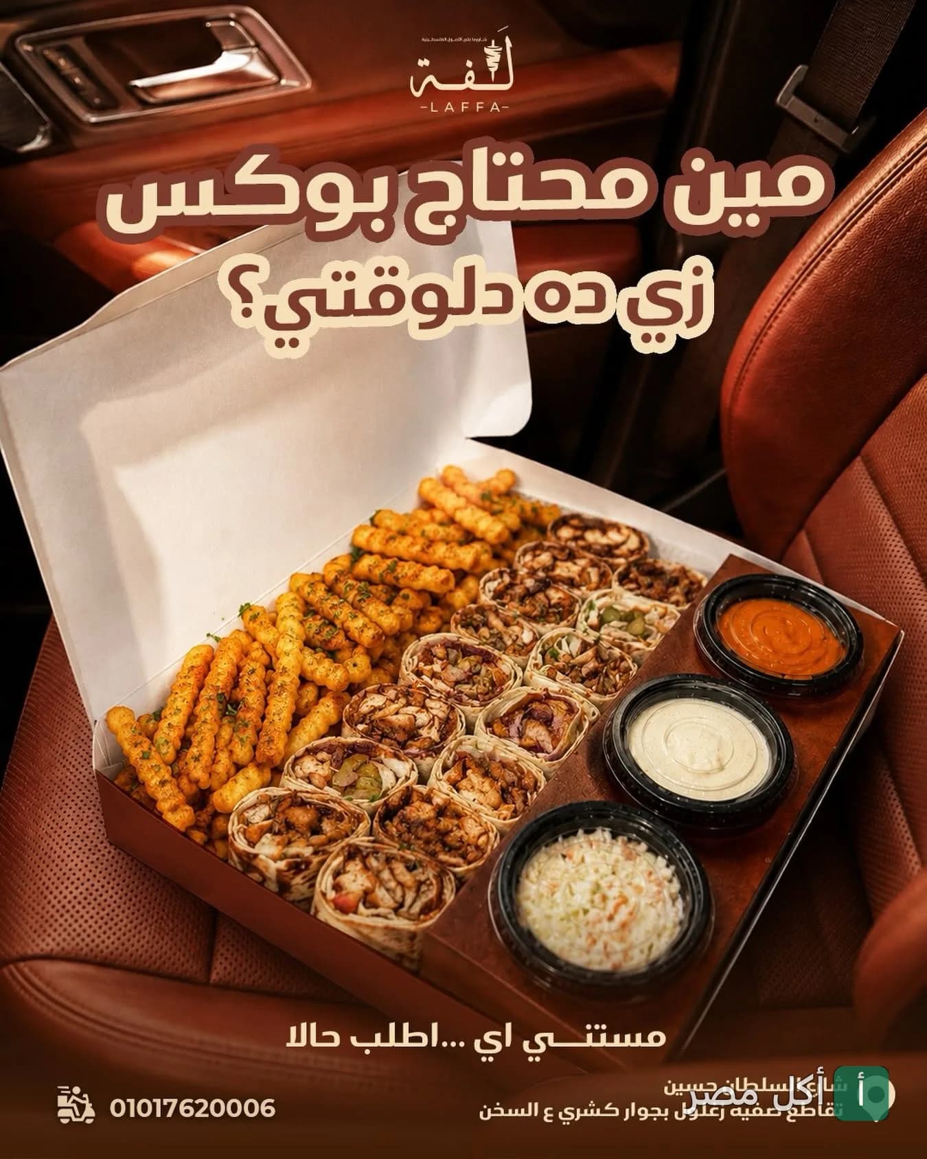 بوكس شاورما مقطع مع بطاطس مقلية وصوصات من مطعم لفة شاورما في محطة الرمل بالإسكندرية.