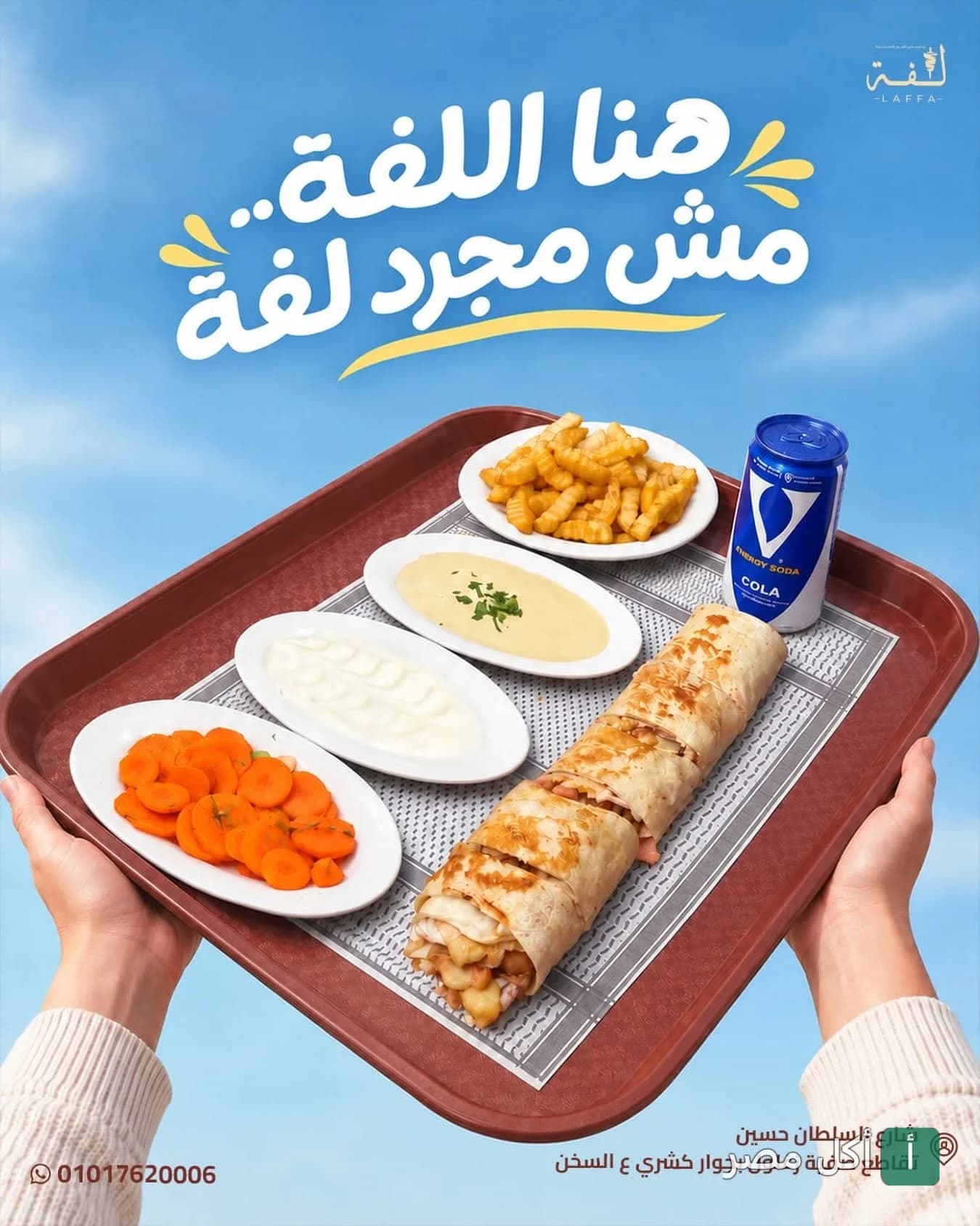 صينية شاورما من مطعم لفة شاورما بمحطة الرمل، تقدم مع بطاطس مقلية ومقبلات ومشروب غازي.