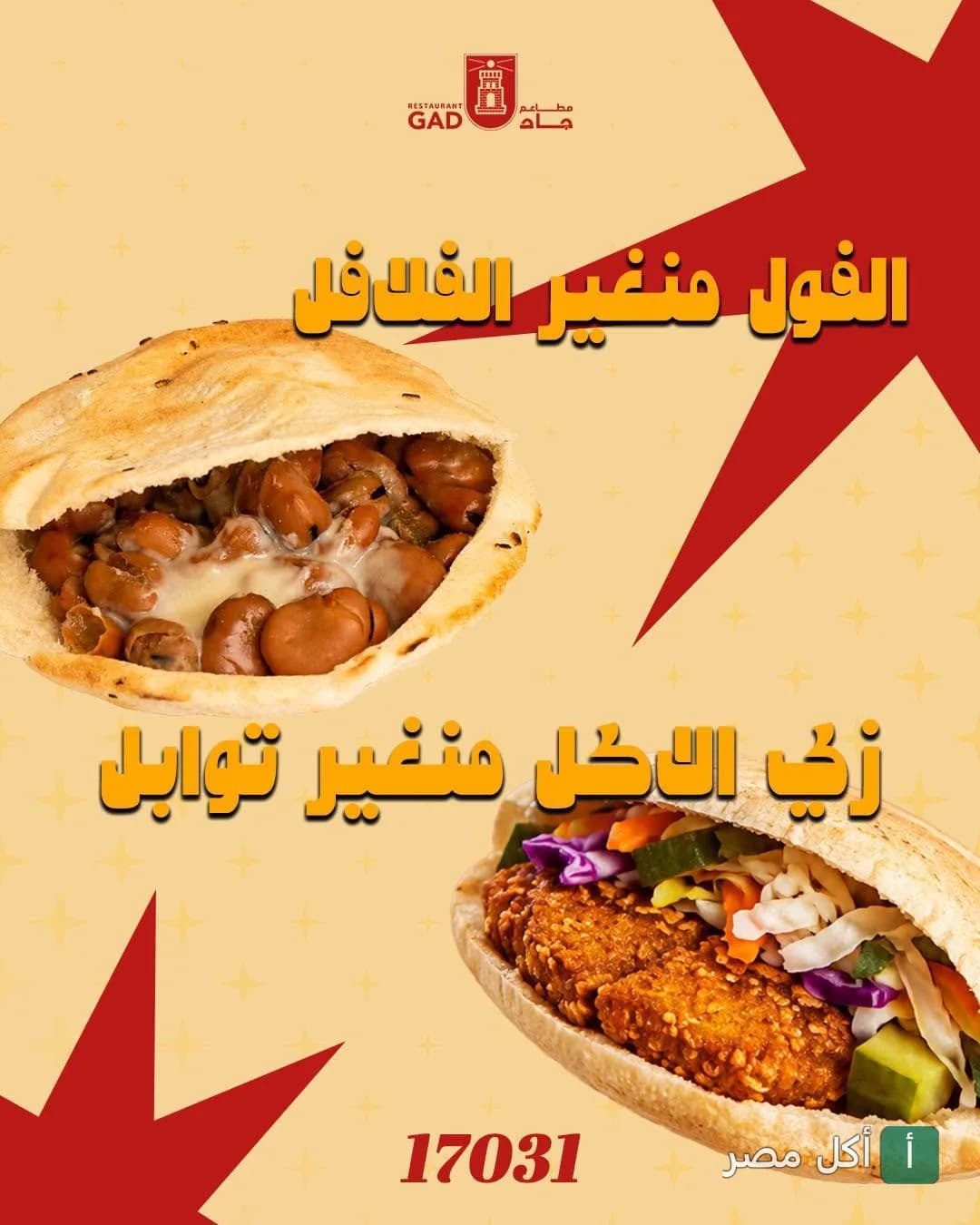 إعلان ترويجي لمطعم جاد يظهر ساندوتش فول وساندوتش طعمية مع الخضروات.