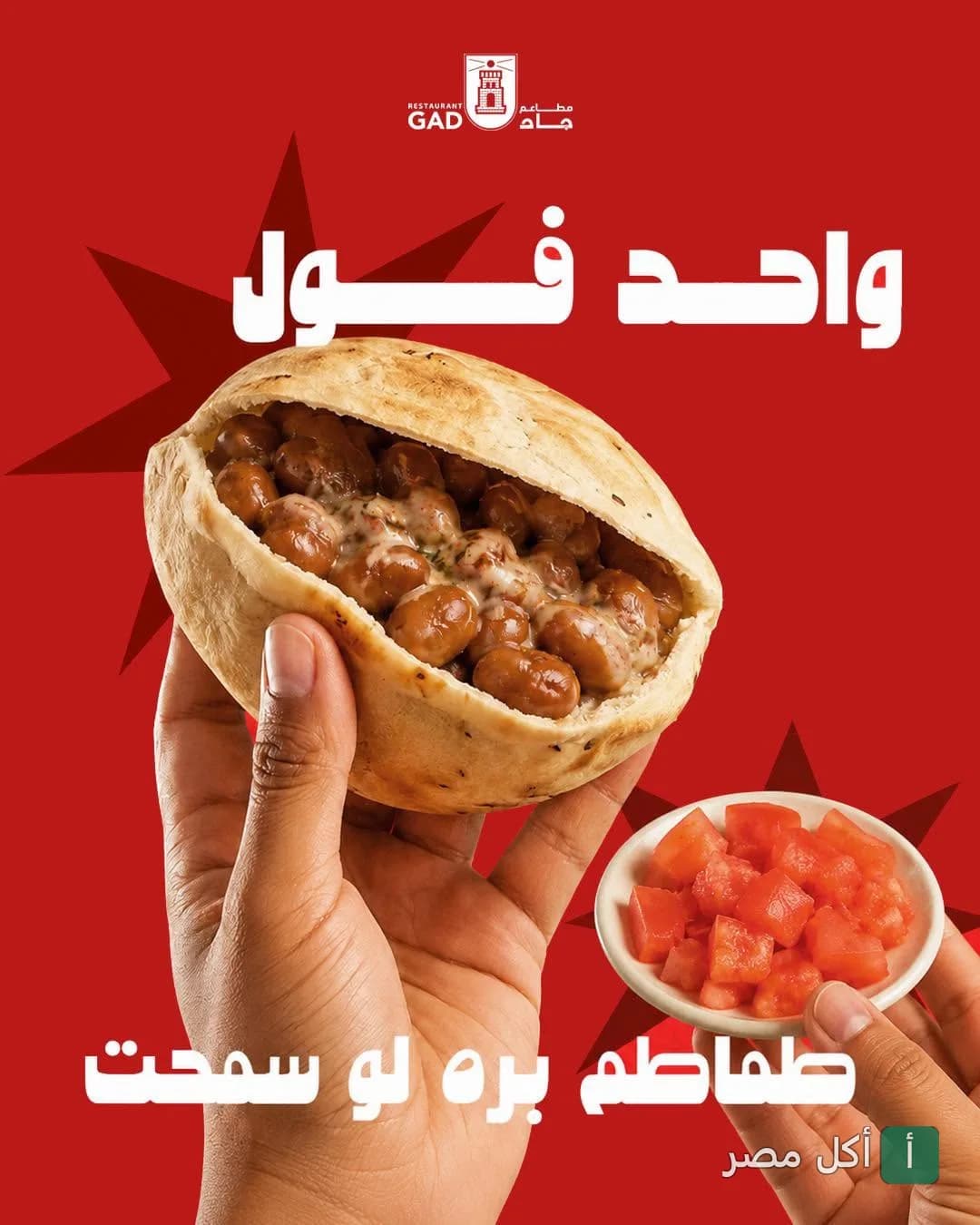 ساندوتش فول في خبز بلدي من مطعم جاد بالعطارين مع طبق جانبي من الطماطم المقطعة.