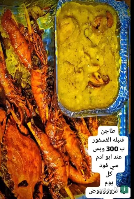 طبق جمبري مشوي مع طاجن سي فود بصوص أصفر من مطعم باترفلاي للمأكولات البحرية بالعطارين
