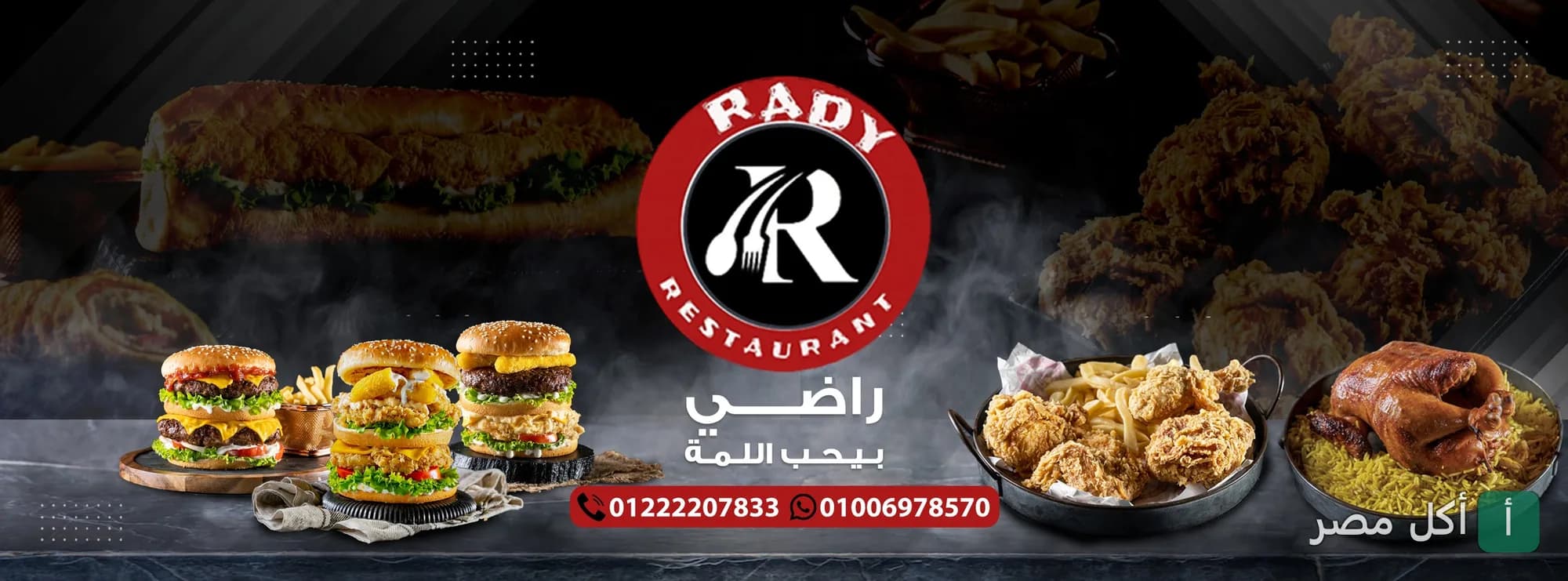 غلاف مطعم راضي في العطارين يظهر شعار المطعم مع تشكيلة من البرجر والدجاج المقلي والأرز.