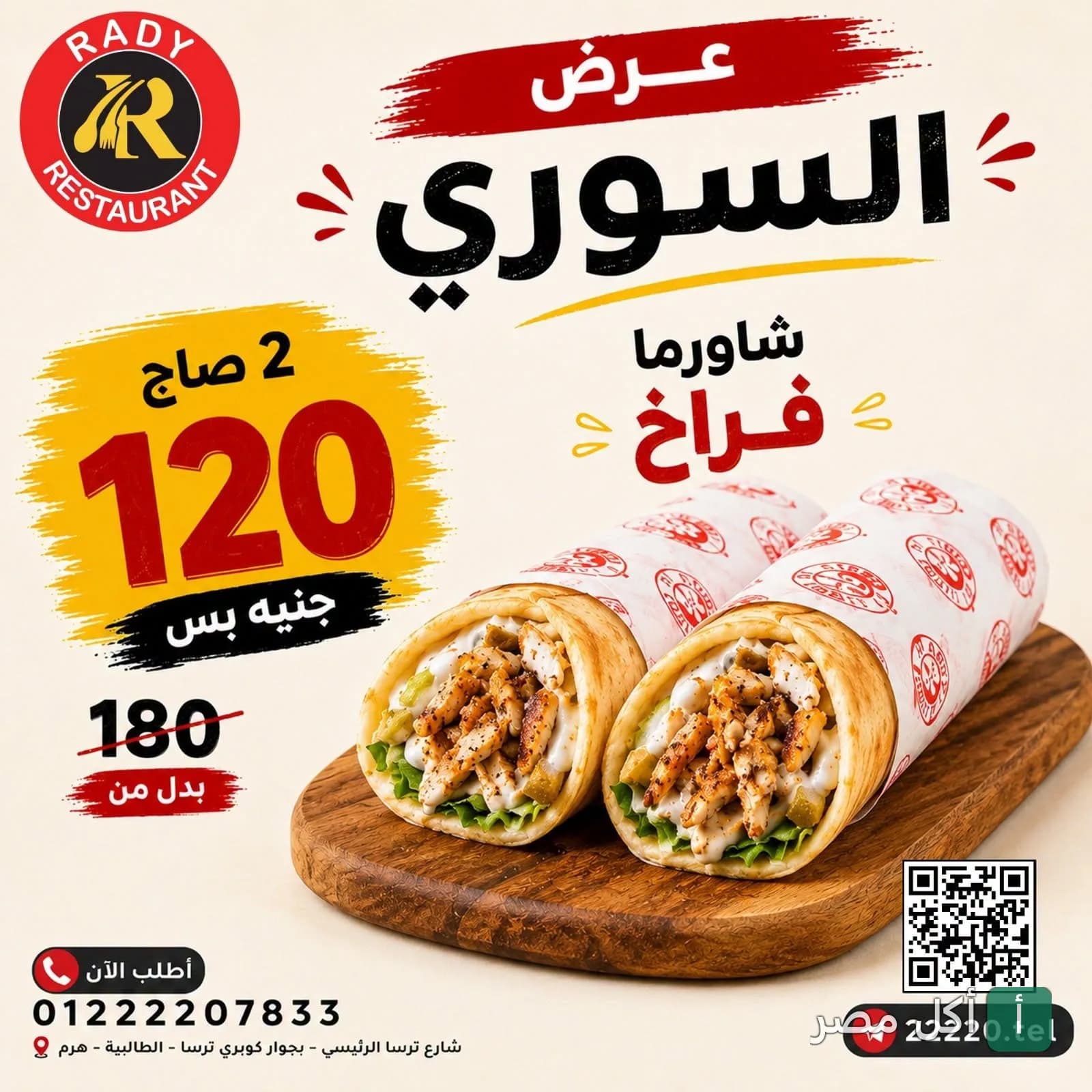 عرض مطعم راضي على ساندوتشات شاورما فراخ صاج