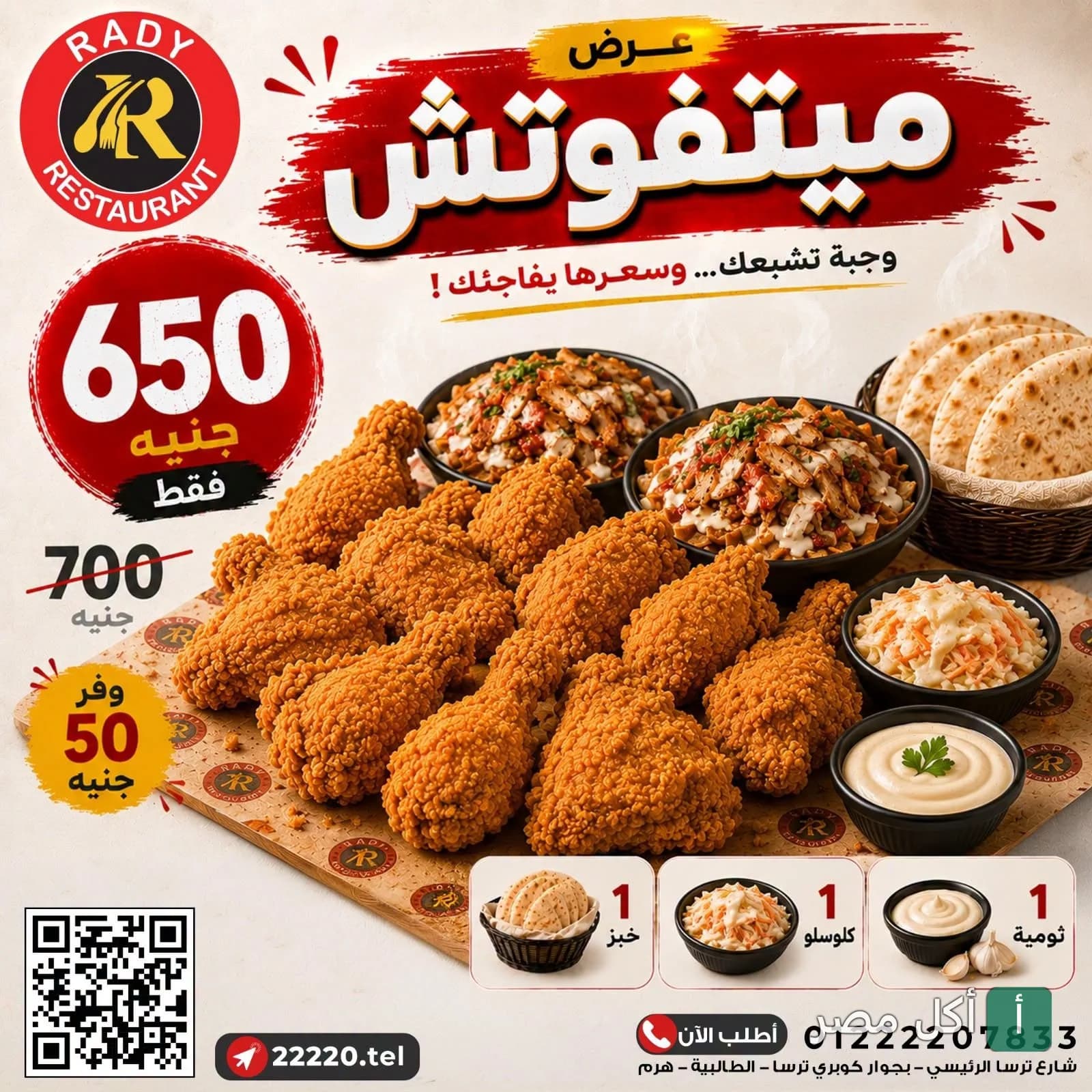 عرض وجبة ميتفوتش من مطعم راضي، تشمل دجاج مقلي، فتة شاورما، خبز، كول سلو، وثومية.
