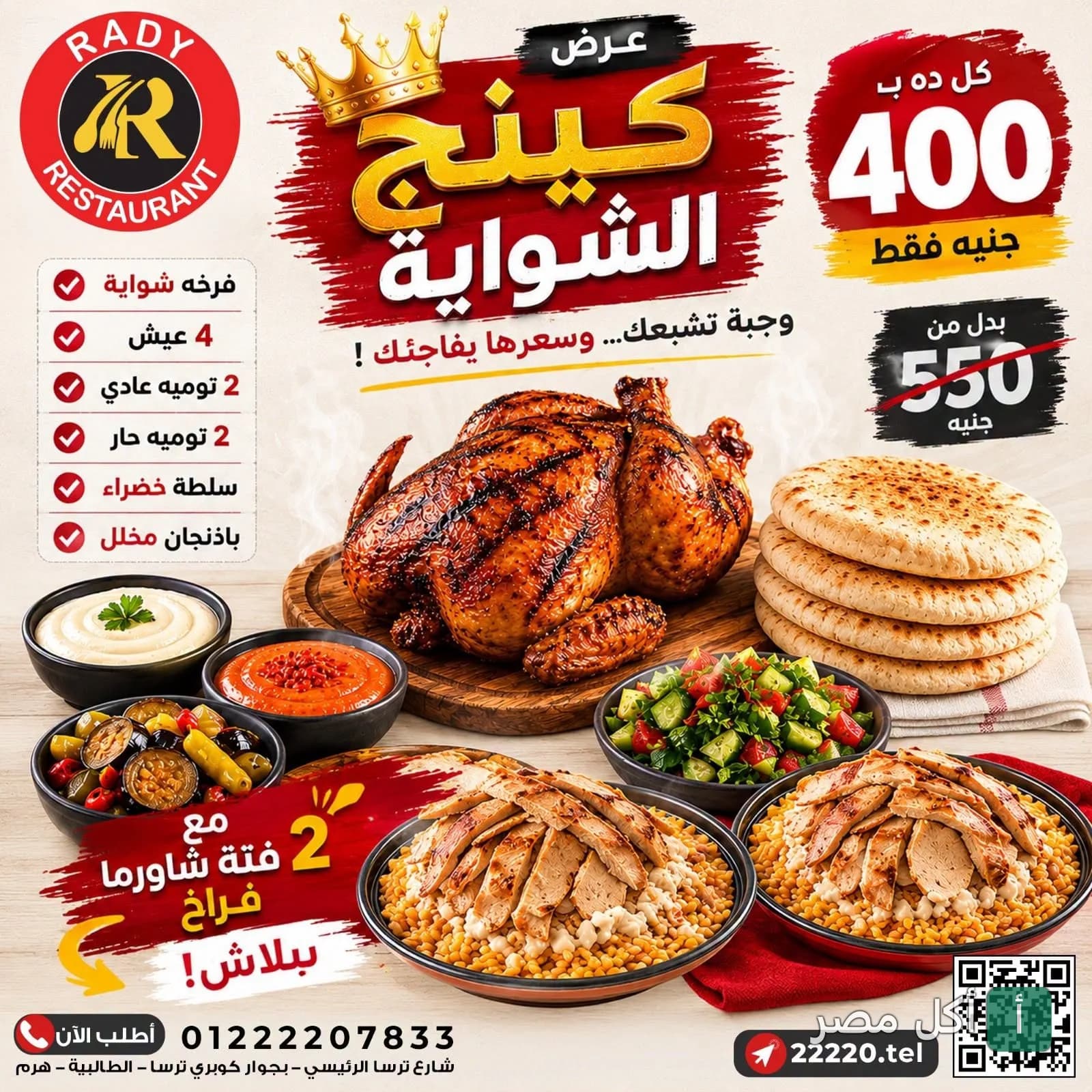 إعلان عرض كينج الشواية من مطعم راضي، يتضمن فرخة مشوية وفتة شاورما ومقبلات.