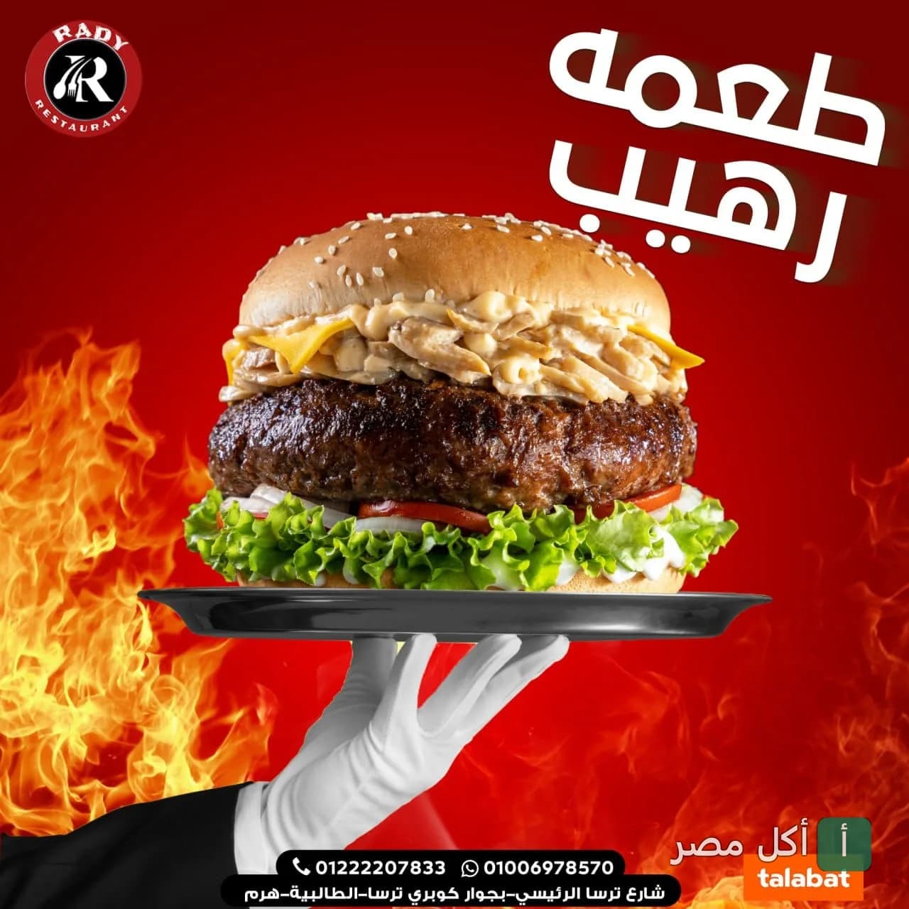 ساندوتش برجر كبير يقدمه مطعم راضي على خلفية حمراء مع تأثيرات لهب.