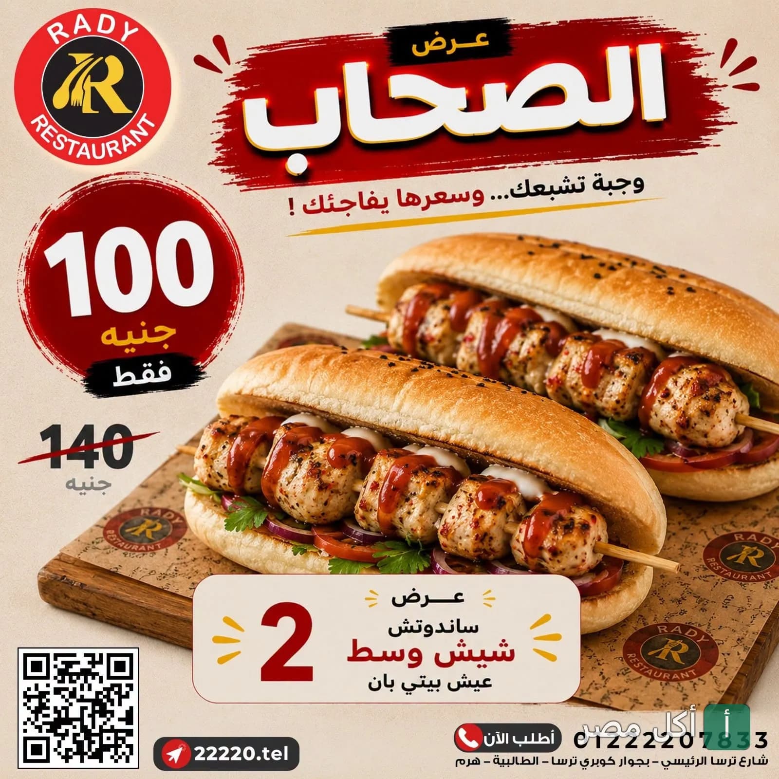 عرض مطعم راضي على ساندوتشات شيش طاووق في عيش فينو بـ 100 جنيه