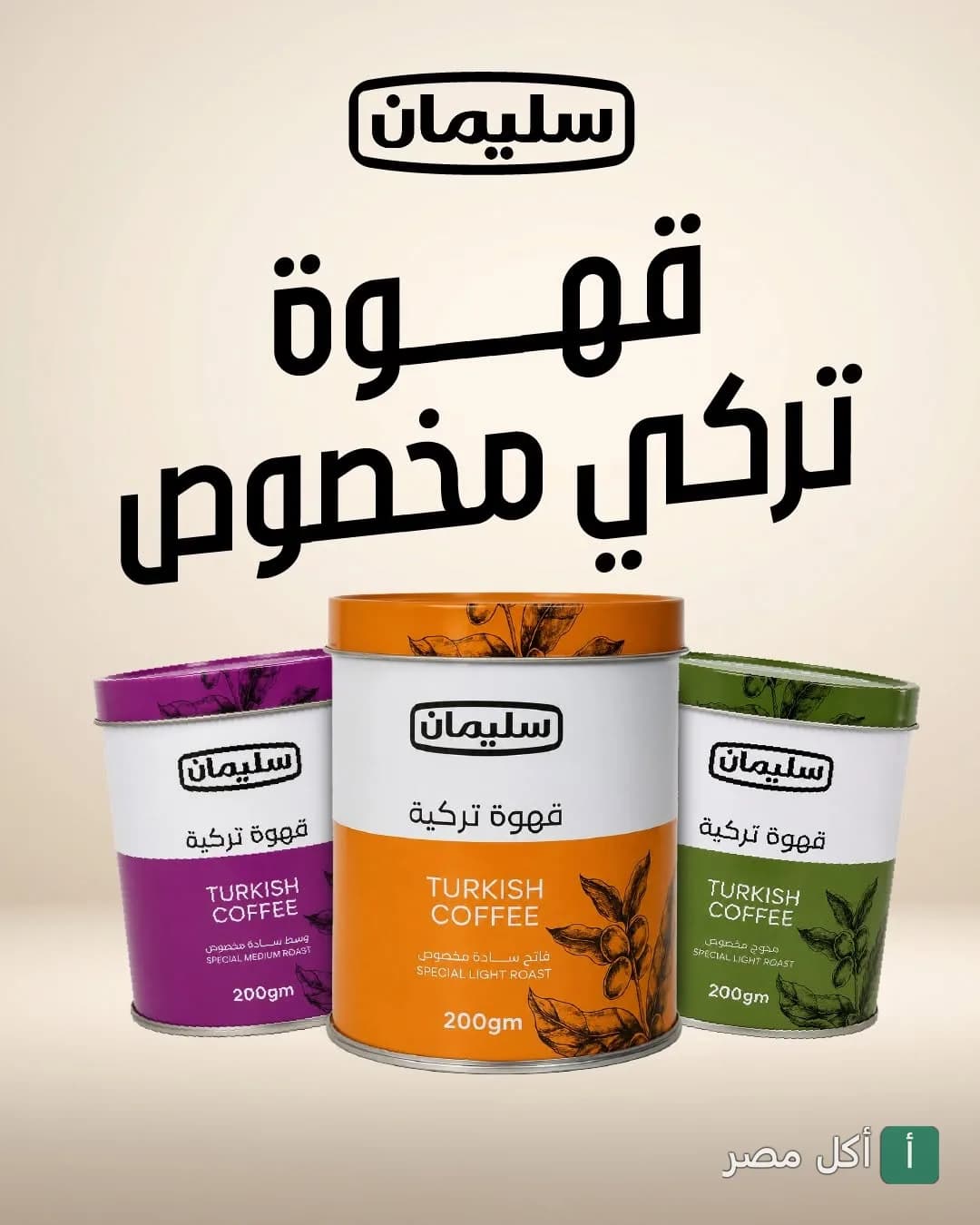 ثلاث علب قهوة تركي من سليمان كوفي بألوان مختلفة (بنفسجي، برتقالي، وأخضر) معروضة للبيع.
