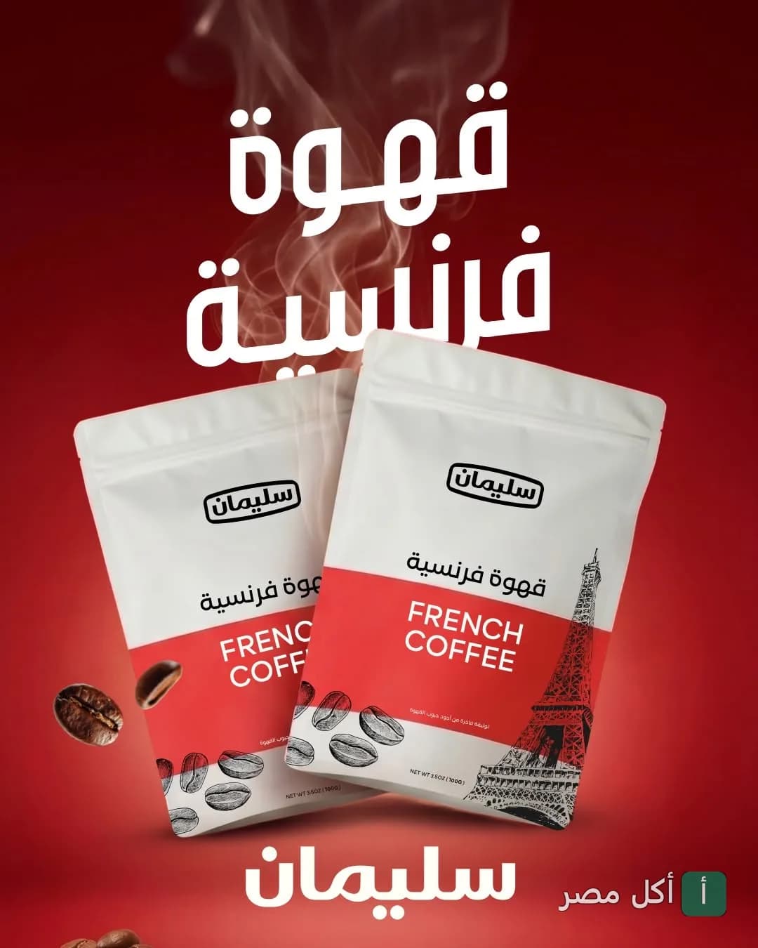 أكياس قهوة فرنسية من سليمان كوفي مع حبوب بن متناثرة على خلفية حمراء.