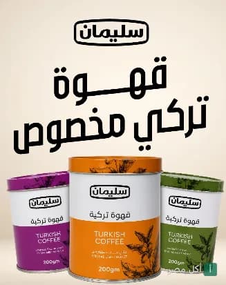 علب قهوة سليمان التركي المخصوص بأحجام وألوان مختلفة في العطارين بالإسكندرية.