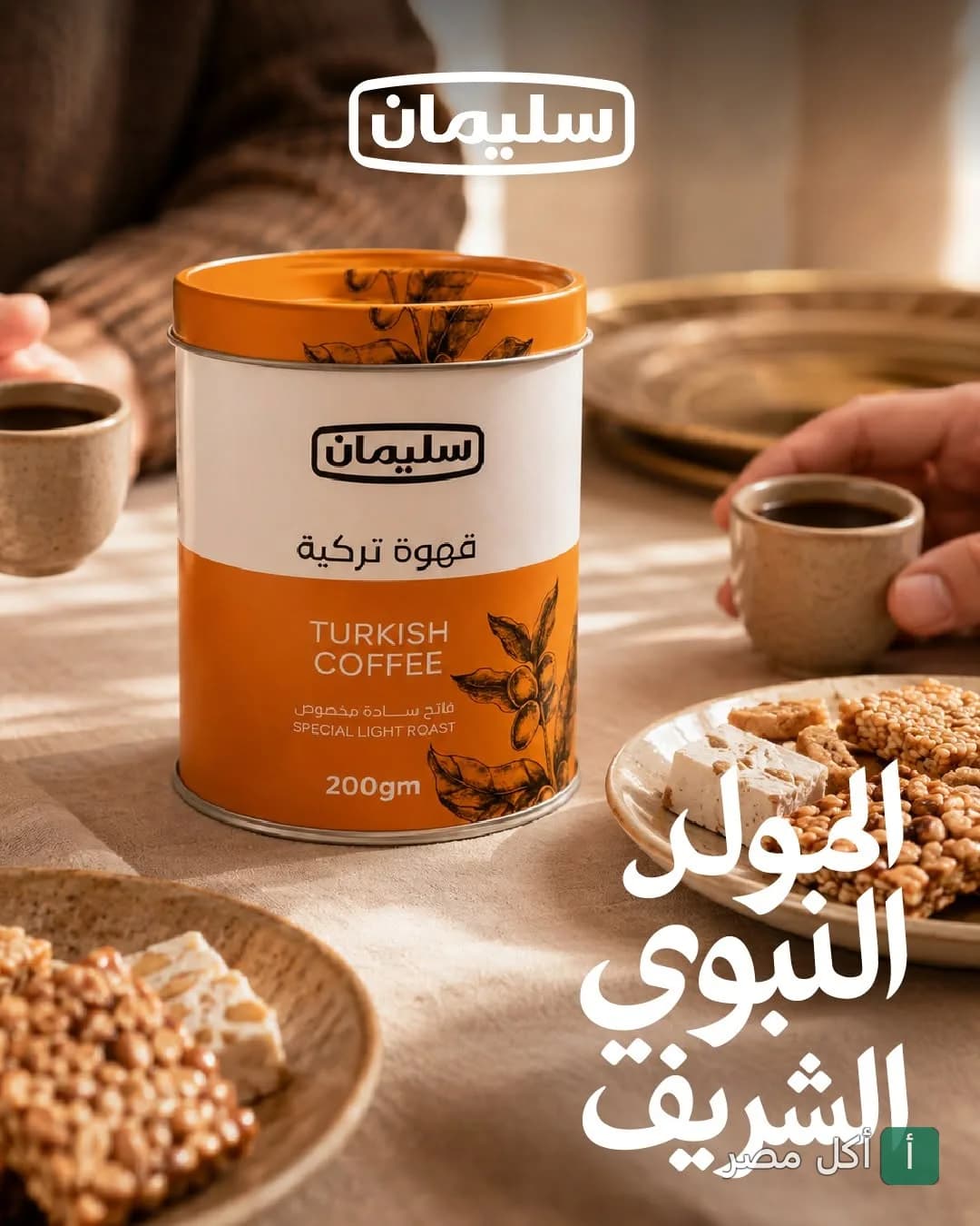 علبة قهوة تركية من سليمان كوفي مع فناجين قهوة وحلويات المولد على مائدة في الإسكندرية.