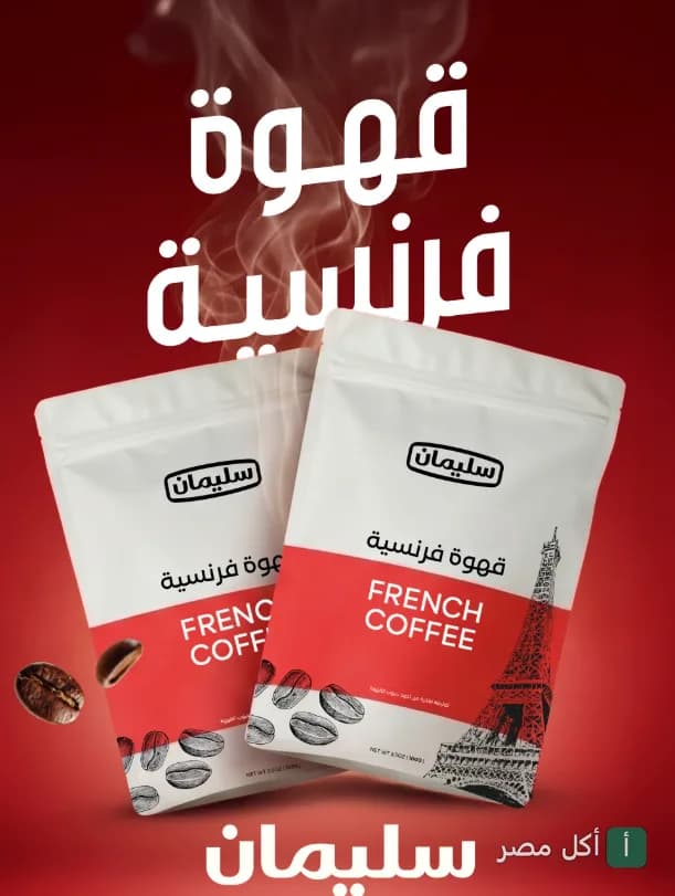 أكياس قهوة فرنسية من سليمان كوفي في باب شرقي بالإسكندرية.